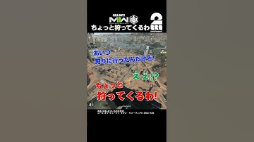 ちょっと狩ってくるわ【COD:MWII】 #shorts