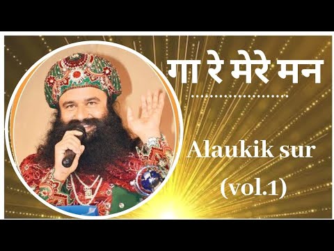      Ga Re Mere Man  Saint DrGurmeet Ram Rahim Singh Ji Insan  Alaukik Sur Vol1