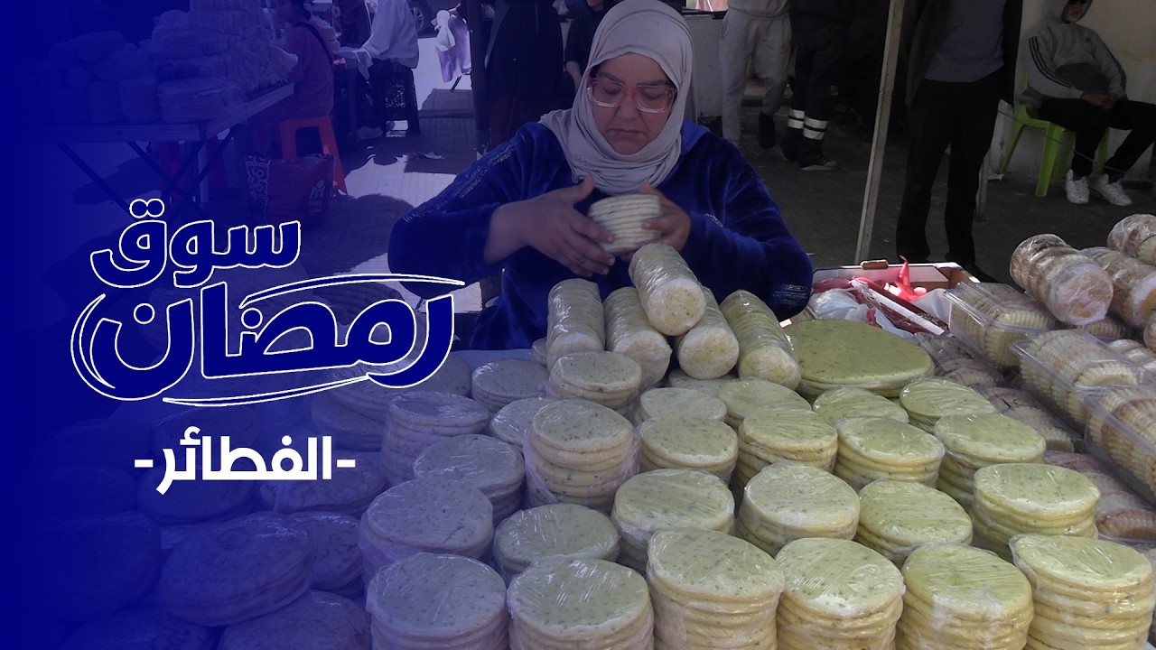 سوق رمضان : البغرير والمسمن والمخنفر... خدمة لتوفير الوقت في رمضان