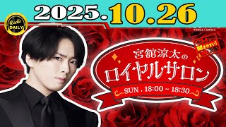 「CMなし」宮舘涼太のロイヤルサロン「SnowMan」2025年10月26日