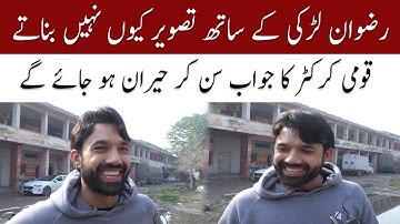 Rizwan explains why he is shy of girls