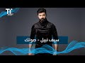 صوتك سيف نبيل  