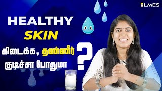 Healthy skin கிடைக்க தண்ணீர் குடிச்சா போதுமா? | Tamil | LMES screenshot 3