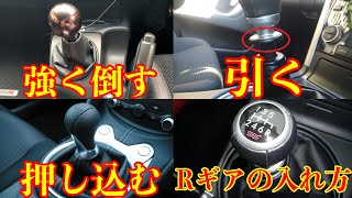 【6MT】バックギアの入れ方3種類を解説！！初見殺しの入れ方は特に必見です！！