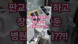 메이린클리닉 판교점의 풍부한 장비 라인업!! - 2편 -