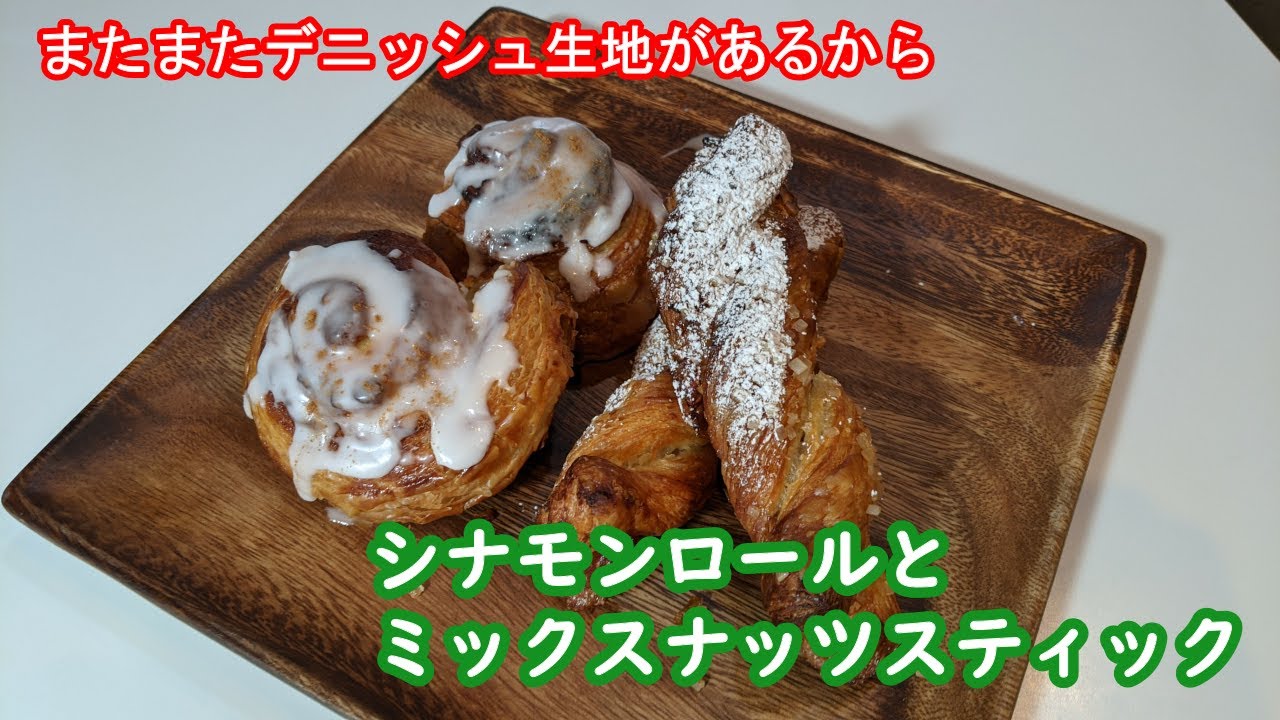 パン作り デニッシュ生地を使って大量生産 シナモンロールとナッツスティック Youtube パン作り デニッシュ生地を使って大量生産 シナモンロールとナッツスティック Youtube