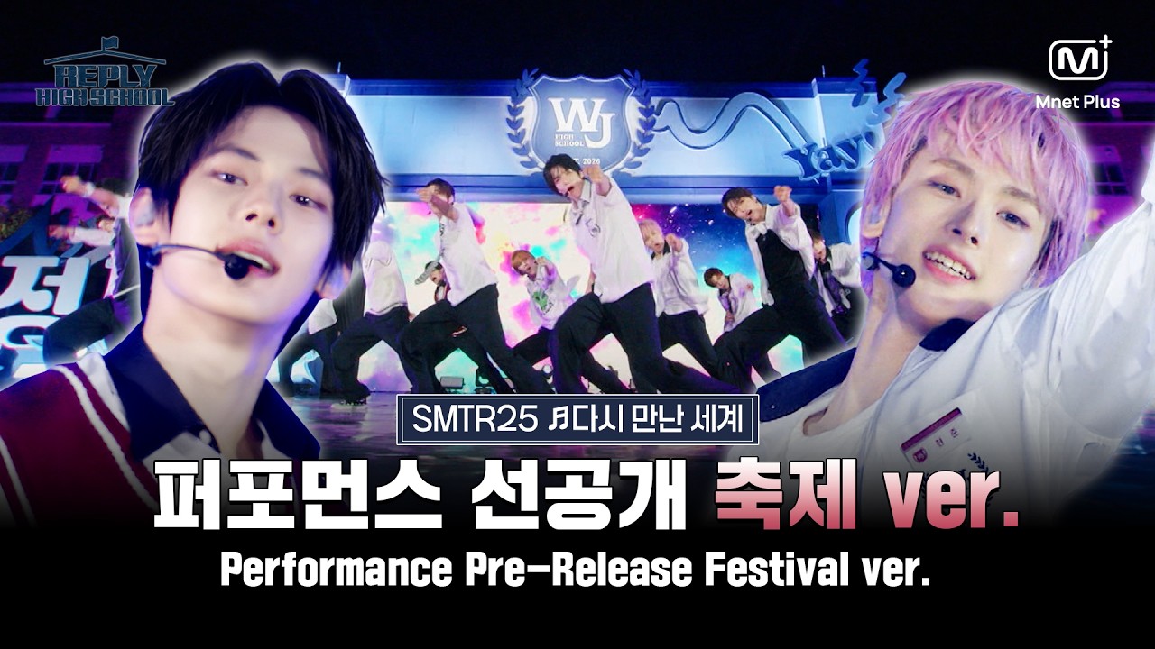 [응답하라 하이스쿨/퍼포먼스 선공개] 이 순간의 느낌 함께 하는 거야 | SMTR25 ♬다시 만난 세계 (축제 ver.)