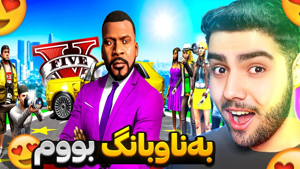 فرانکلین بووە بەناوبانگترین پیاوی جیهان له ناو جی تی ئه‌ی😍💰Franklin became famous in GTA 5