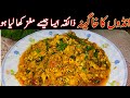 انڈوں کا مغزمصالحہ اس طرح بنائیں کہ کھانے والے انگلیاں چاٹ جائیں-Egg brain Masala-khageena recipe