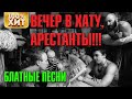 Вечер в хату, арестанты! - Отборный блатняк (Сборник 2020) - Блатной Шансон