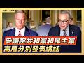 參議院共和黨和民主黨高層分別發表講話｜ #大紀元新聞網8/4/2026