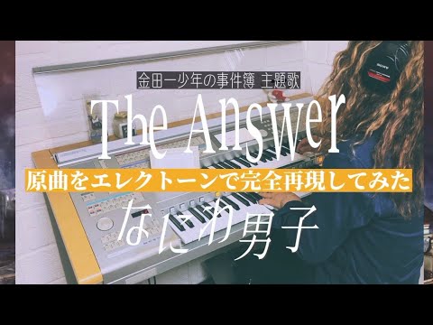 みんなのパートも作ってみた！【月刊エレクトーンからマニアックアレンジ・The Answer 】#エレクトーン演奏 #なにわ男子 #月エレ
