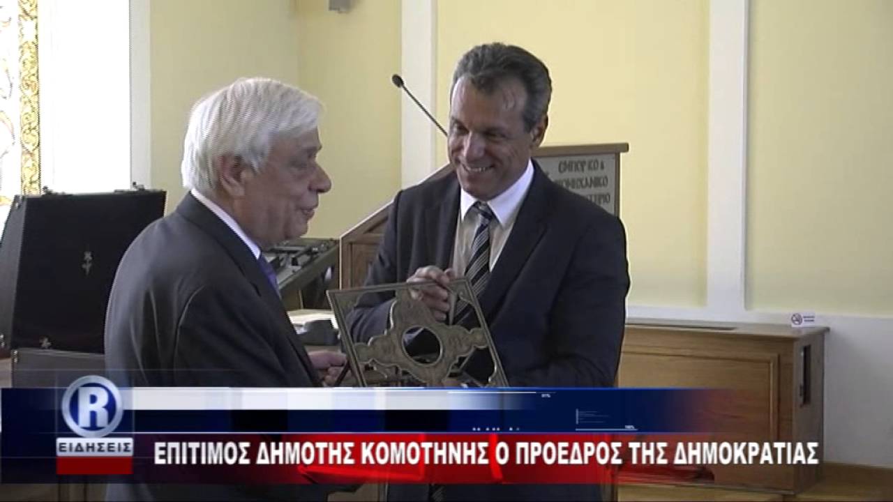ΕΠΙΤΙΜΟΣ ΔΗΜΟΤΗΣ ΚΟΜΟΤΗΝΗΣ ΠΡΟΕΔΡΟΥ ΔΗΜΟΚΡΑΤΙΑΣ 14 05 16