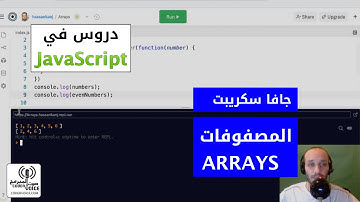 جافا سكريبت: المصفوفات - [Arabic] JavaScript - Arrays