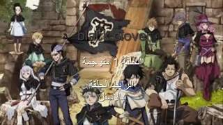 انمي black clover الحلقة 1 (رابط المشاهدة)