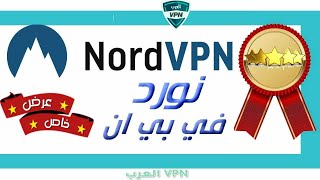 شرح شراء نورد في بي ان 2022 NORD VPN*عرض حصري+هدية رائعة خصم %75