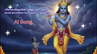 AI Generated]  നീല കാർമുകിൽ വർണ്ണാ ജനാർദ്ദന | ബാല ഗോവിന്ദാ വാസുദേവാ കൃഷ്ണ | Ai പാടിയ ഗാനം