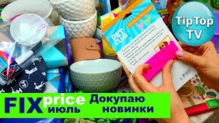 ФИКС ПРАЙС ИЮЛЬ НОВЫЕ НОВИНКИ ПОКУПКИ❤️ТИП ТОП ТВ ФИКС ПРАЙС ИЮЛЬ НОВЫЕ НОВИНКИ ПОКУПКИ❤️ТИП ТОП ТВ