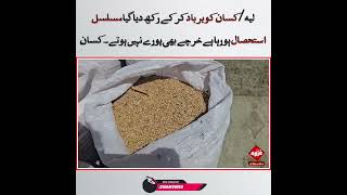 لیه /کسان کو برباد کر کے رکھ دیا گیا مسلسل,استحصال ہو رہا ہے خرچے بھی پورے نہیں ہوتے۔کسان