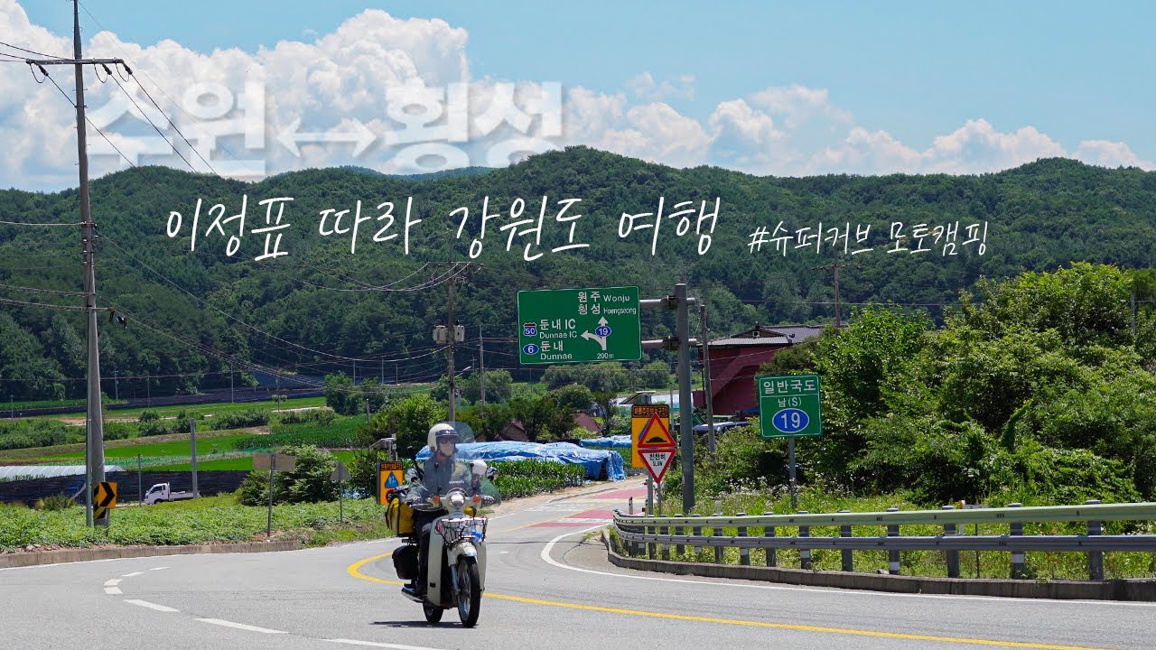❌내비게이션 없이❌ 이정표만 보고 수원에서 강원도 찾아가기🛵│슈퍼커브 모토캠핑│계곡 캠핑│횡성 여행