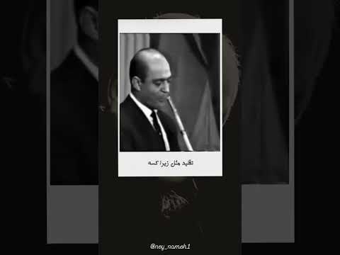 راز دل نی نوازان با استاد حسن کسایی