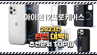 이거 완전대박 아이폰12프로케이스 상품 추천순위 top10