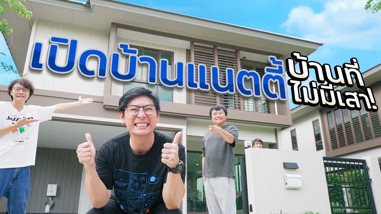 เปิดบ้านแนตตี้ บ้านที่ไม่มีเสา🏡