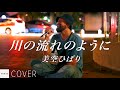 【COVER】美空ひばり - 川の流れのように / cover by Emoh Les (Takuji Yamamoto) // PORTS music // #路上ライブ #emohles