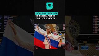 Россиянка победила на международном конкурсе красоты #новости