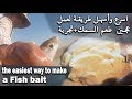 أسهل واسرع طريقة عجين طعم السمك make Easy Fish bait