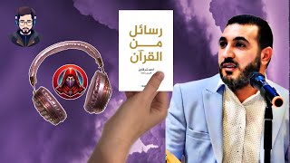 كتاب رسائل من القرآنI أدهم شرقاوي I القسم الأول