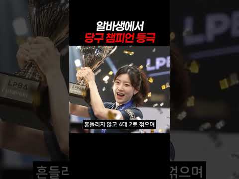 *알바생에서 당구 챔피언 등극~와 #정수빈 #정수빈선수 #정수빈우승