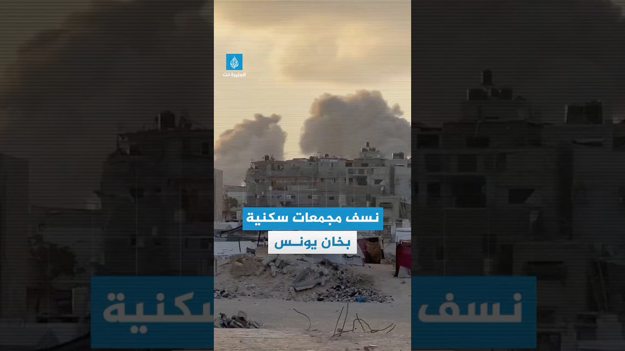 قوات الاحتلال تنسف مجمعات سكنية في خان يونس في جنوب #غزة
