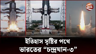 ভূপৃষ্ঠ ছেড়ে চন্দ্রপানে ছুটছে ভারতের "চন্দ্রযান-৩" রকেট | Chandrayaan-3 Rocket | Channel 24 screenshot 1