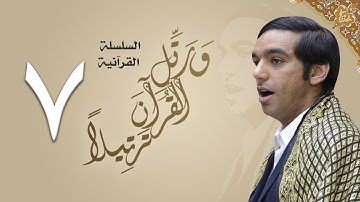 ورتل القرآن ترتيلا (٧) | القارئ الأستاذ محمد المخامل