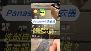 Panasonic 洗衣機洗劑自動投入量快速教學