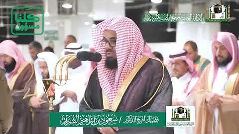 تلاوة فضيلة الشيخ د.‎#سعود_الشريم من صلاة المغرب 6 شعبان 1441هـ.