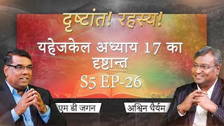 The Parables of Ezekiel | Secrets of the Parables | S5 EP-26 | Shubhsandesh Tv