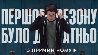 "13 причин чому" повинен закінчитися після 1 сезону