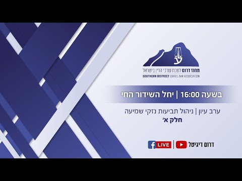 לשכת עורכי הדין - מחוז דרום בשידור חי: ערב עיון ניהול תביעות נזקי שמיעה חלק א&rsquo;