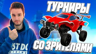 🔴 СТРИМ! 🛑 ИГРЫ СО ЗРИТЕЛЯМИ ➡️ RLCS NA ФИНАЛ 🛑 ЧАТ & ЗАКАЗ МУЗЫКИ на ТВИЧЕ (См. Описание)