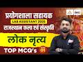 Lab Assistant Rajasthan gk | Rajasthan ke lok natya लोक नृत्य (Lok Nritya) | Lab Assistant 2026