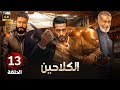 الحلقة الثالثة عشر 13 مسلسل الكلاحين بطولة محمد رمضان و سيد رجب و محمد عز 4K