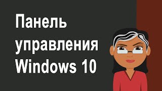 Как найти и добавить панель управления на рабочий стол или панель задач