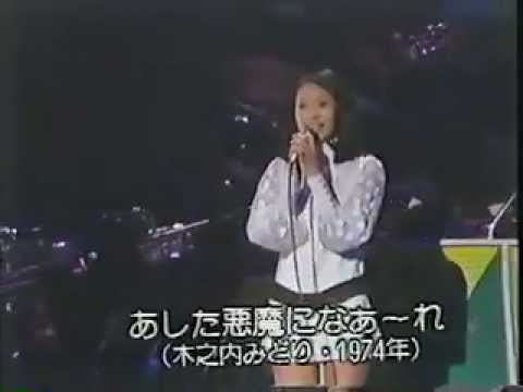 木之内みどり あした悪魔になあれ bekijken op YouTube 木之内みどり あした悪魔になあれ bekijken op YouTube