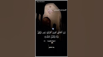 قران كريم محمد المحيسني حالات واتس تلاوة خاشعة {الحمد لله الذي وهب لي}