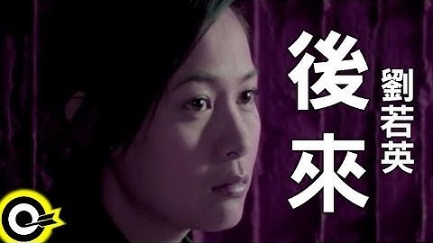 刘若英 René Liu【后来 Later】Official Music Video - 天天要闻