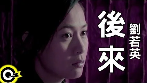 劉若英 René Liu【後來 Later】Official Music Video - 天天要聞