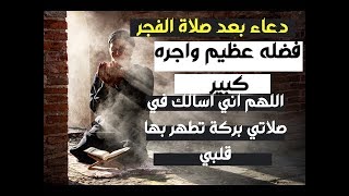 دعاء الصباح دعاء بعد صلاة الفجر  من قاله أوسع الله عليه من فضله ورزقه رزقا حلالا طيبا فى يسر وعافية