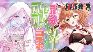 【コラボ歌枠】百日紅ちゃんとヨルシカ、歌います【VTuber 御祈れ～汰】 #れーたぁらいぶ